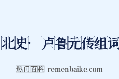 北史·卢鲁元传组词是什么意思的图片
